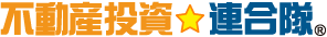 不動産投資連合隊
