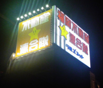 福岡市中洲中心街に電工看板を設置