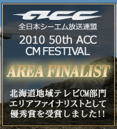 当社テレビCMが優秀賞を受賞しました！