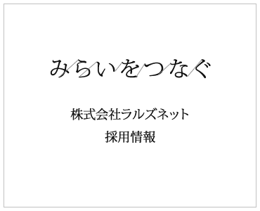 ラルズネット人材採用サイトを開設
