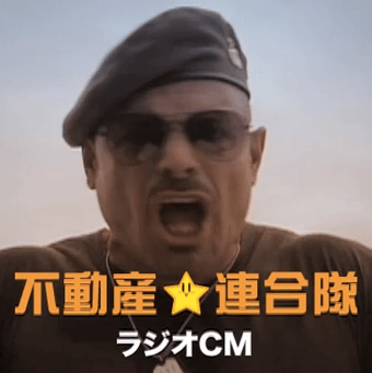 『不動産☆連合隊』ラジオCMも始めました