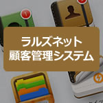 不動産会社様向け新商品『ラルズネット顧客管理システム』リリースのお知らせ