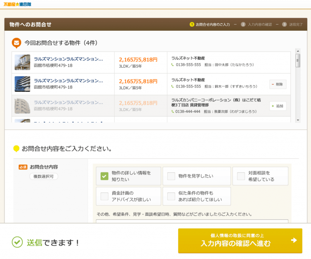 不動産☆連合隊の「物件問合せフォーム」が新しくなり、使いやすくなりました！