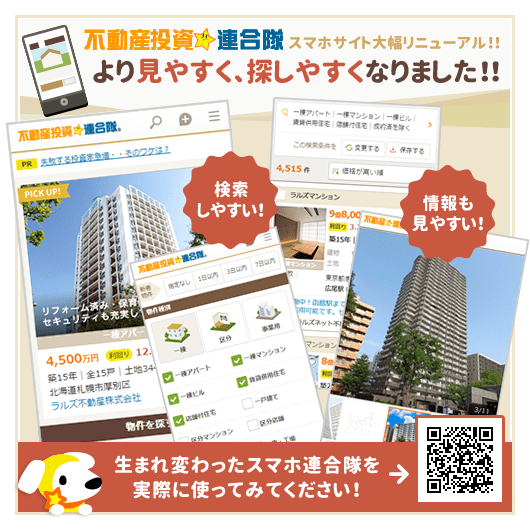 不動産投資☆連合隊 スマホサイトがリニューアルしました！