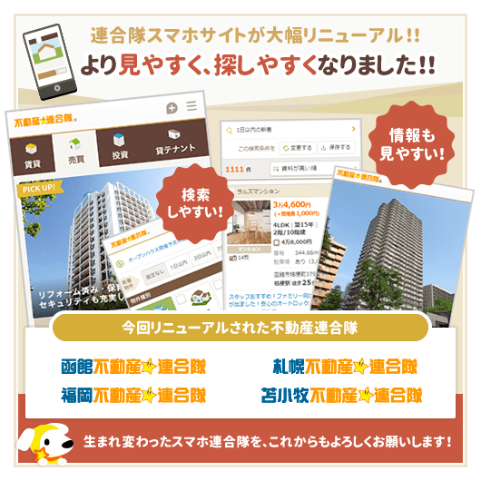 札幌・函館・福岡・苫小牧 不動産☆連合隊 スマホサイトがリニューアルしました！