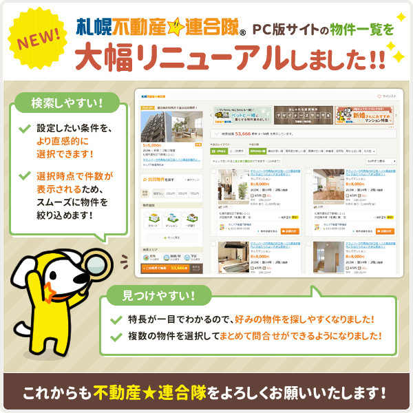 ［札幌不動産☆連合隊］ PCサイト版物件一覧を大幅リニューアルしました！