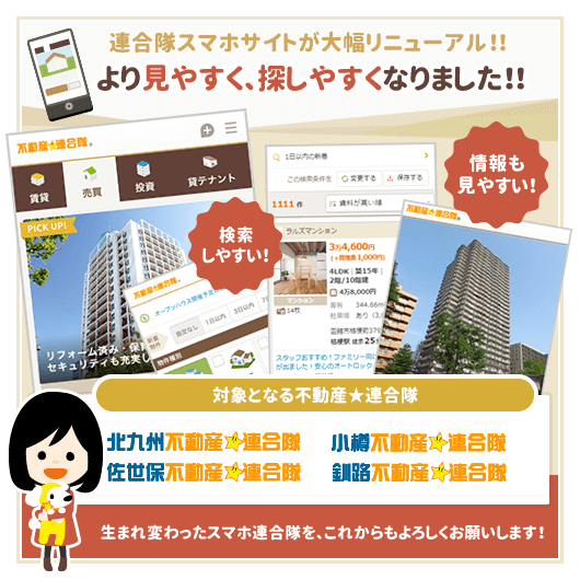 北九州・佐世保・小樽・釧路 不動産☆連合隊 スマホサイトがリニューアルされました！