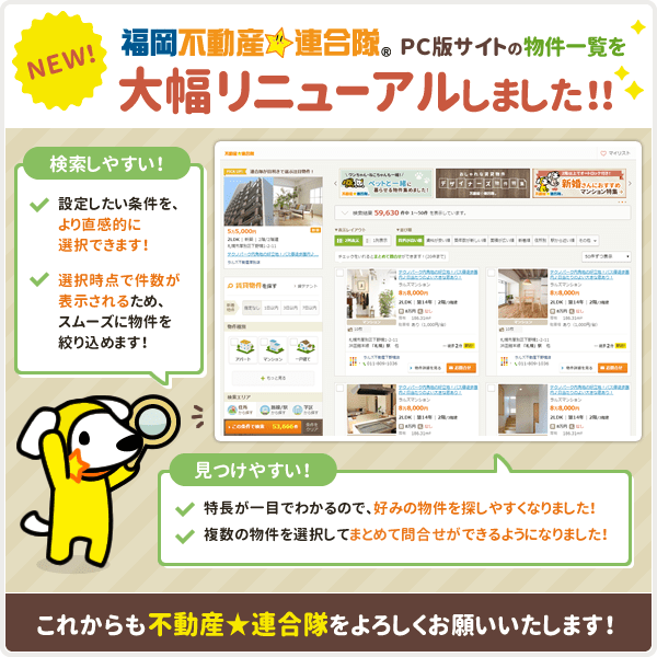 ［福岡不動産☆連合隊］ PCサイト版物件一覧を大幅リニューアルしました！