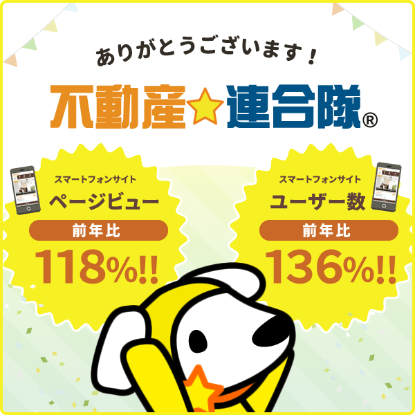 おかげさまで『不動産☆連合隊』の人気がどんどん上昇中！