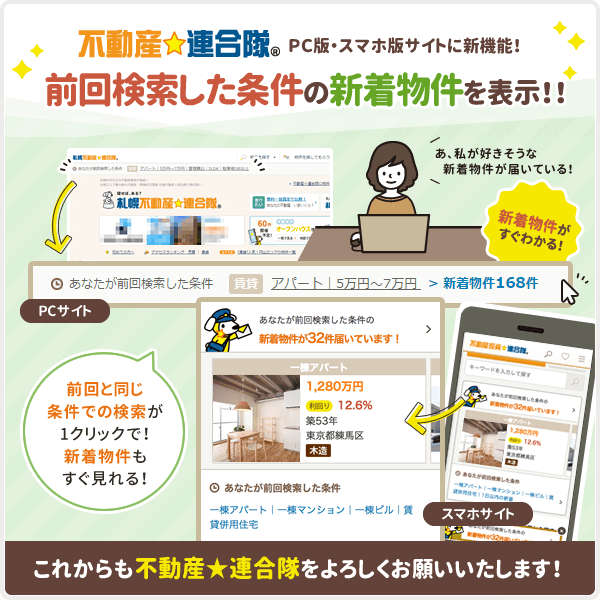不動産☆連合隊で「前回検索した条件の新着物件」がすぐ見れるようになりました!