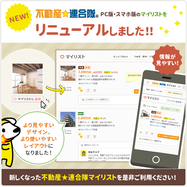 不動産☆連合隊マイリスト画面をリニューアルしました!