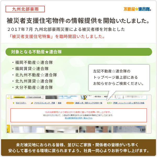 九州北部豪雨被災者への支援住宅特集物件の情報提供を開始致しました。