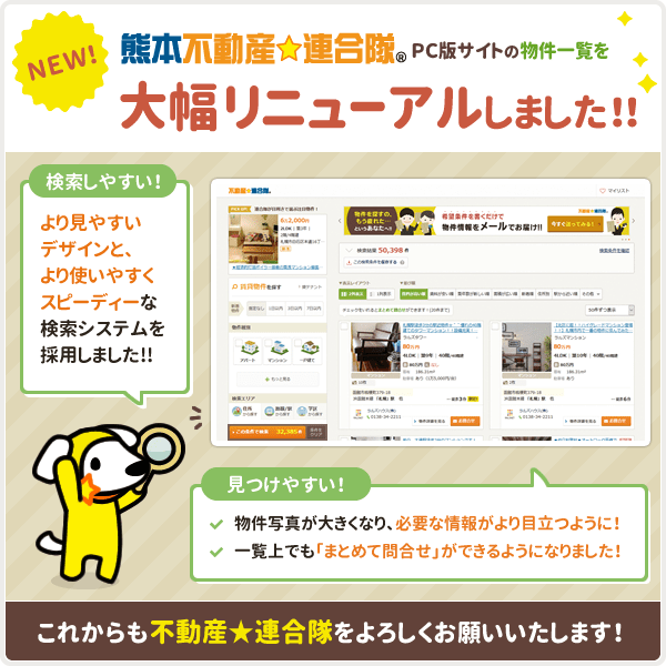 ［熊本不動産☆連合隊］ PCサイト版物件一覧を大幅リニューアルしました！