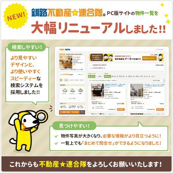 ［釧路不動産☆連合隊］ PCサイト版物件一覧を大幅リニューアルしました！
