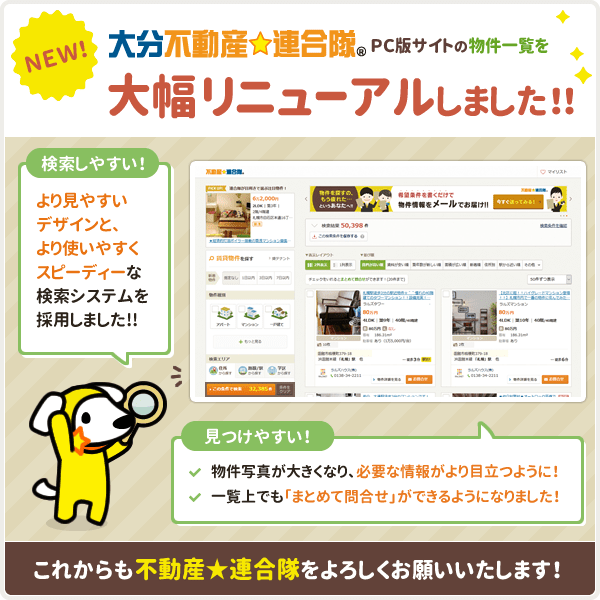 ［大分不動産☆連合隊］ PCサイト版物件一覧を大幅リニューアルしました！