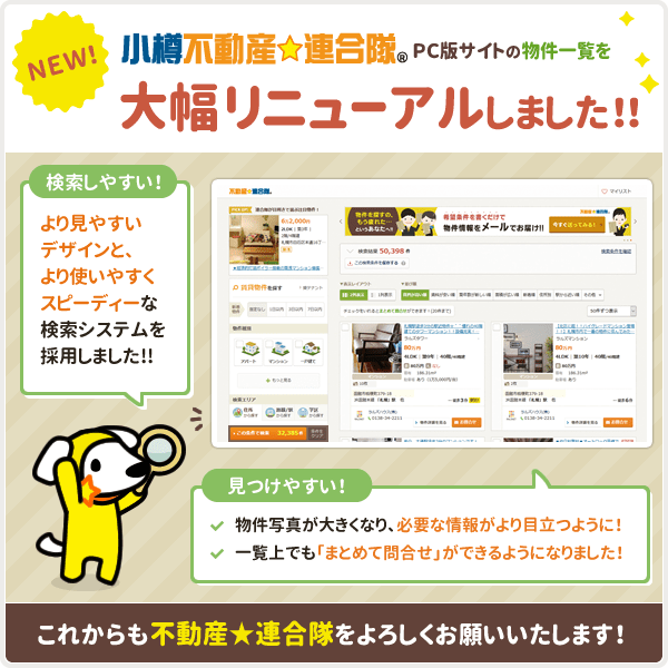 ［小樽不動産☆連合隊］ PCサイト版物件一覧を大幅リニューアルしました！