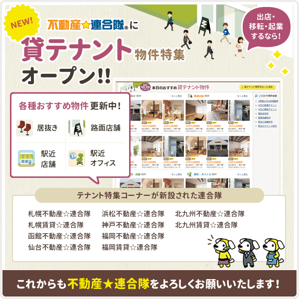 不動産☆連合隊 PCサイトトップページに、「貸テナント物件コーナー」が設置されました！