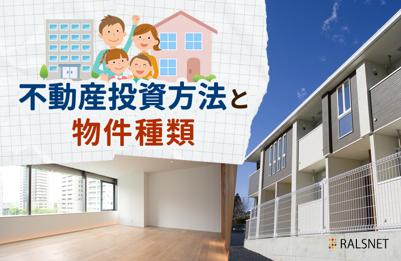 一棟アパートから区分マンションまである不動産投資方法と物件種類