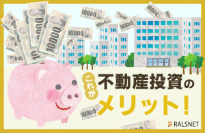 投資をするなら不動産投資！ そのメリットは？