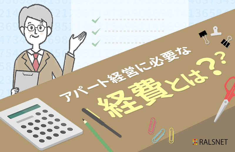 アパート経営に必要な経費にはどんなものがある?