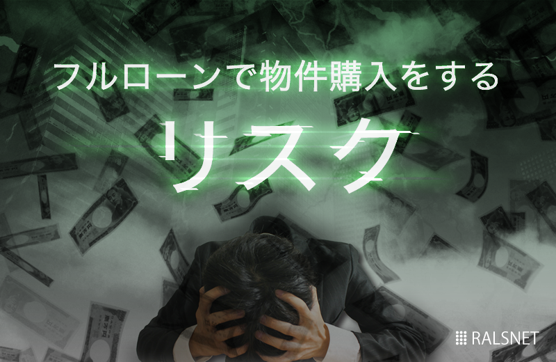 不動産投資をする際にフルローンで物件購入をするリスクとは?