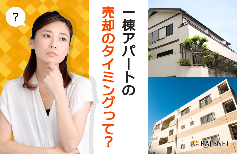 投資用一棟アパートの売却はどんなタイミングが適切?