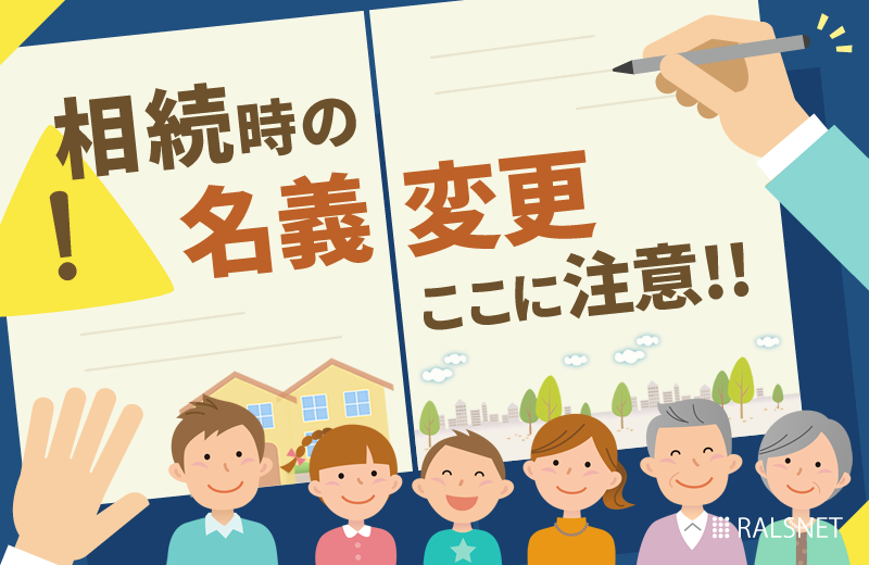 相続したアパートを経営していく際に注意すべき名義変更について