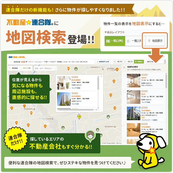 不動産☆連合隊　物件検索ページで「地図検索」がリリースされました！
