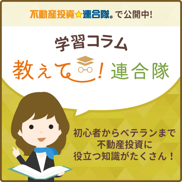 不動産投資☆連合隊に学習コラムページを開設しました!