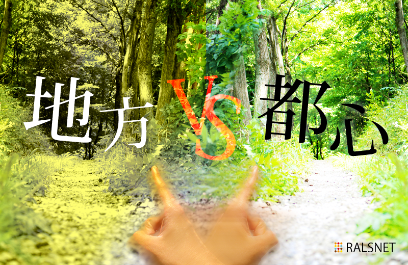 不動産投資をするなら地方と都心でどちらがいい?