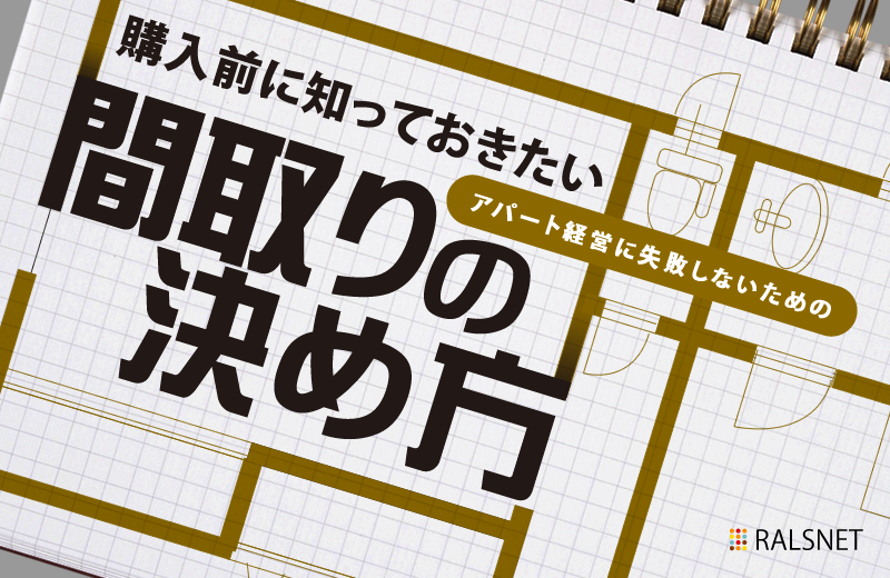 アパート経営に失敗しないための購入前に知っておきたい間取りの決め方
