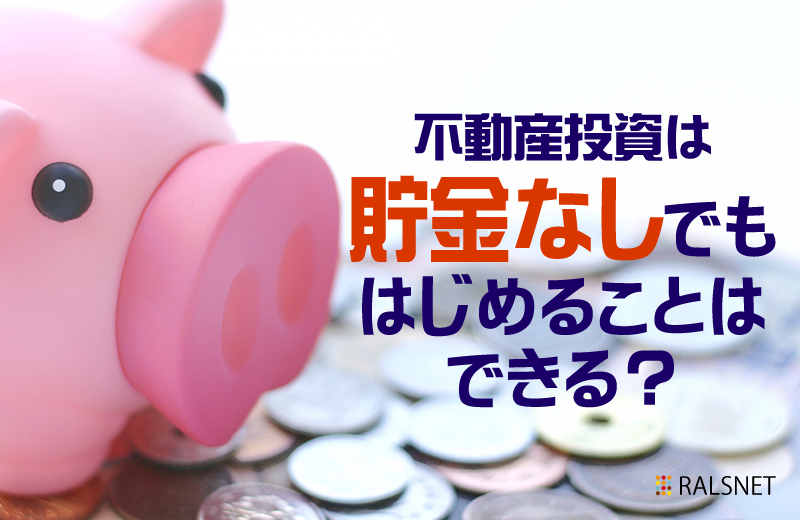 不動産投資は貯金なしでもはじめることはできる?