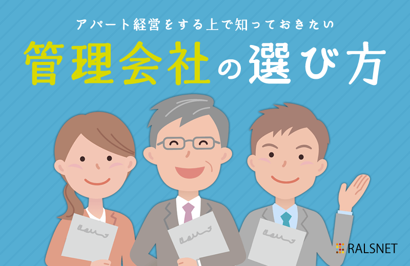 アパート経営をする上で知っておきたい管理会社の選び方
