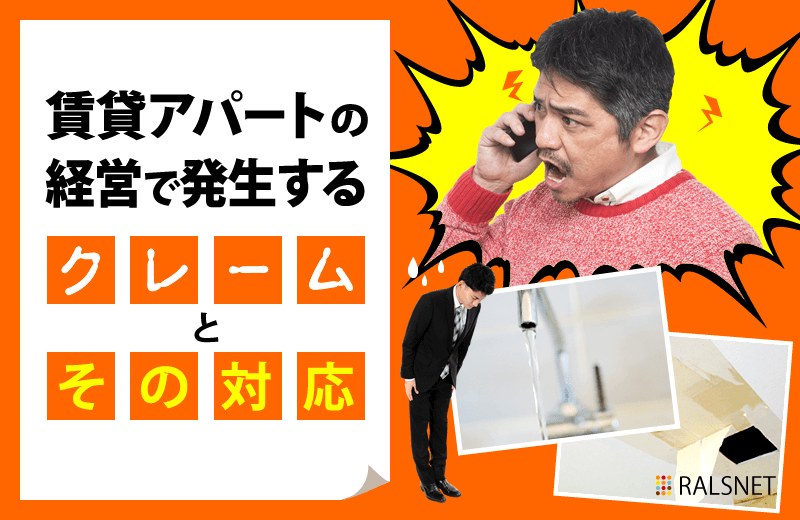 賃貸アパートの経営で発生するクレームとその対応