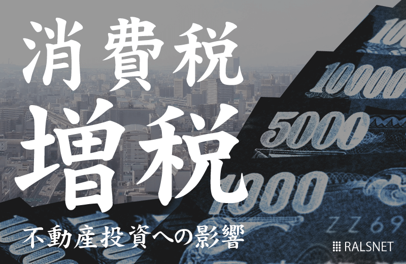 消費税増税で不動産投資への影響はある?