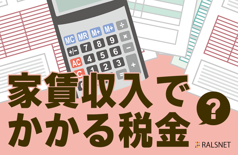 アパート経営で得た家賃収入にかかる税金とは?
