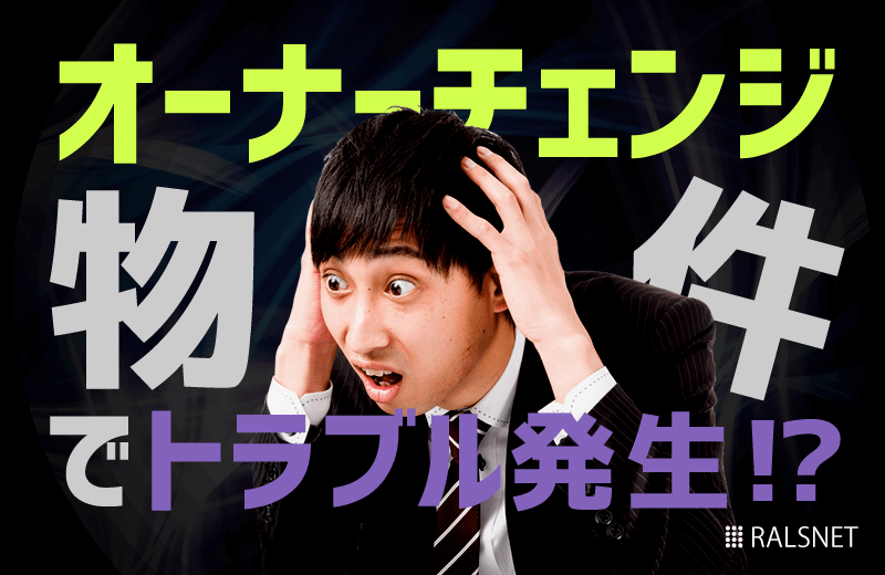 オーナーチェンジ物件にはどのようなトラブルが発生する?