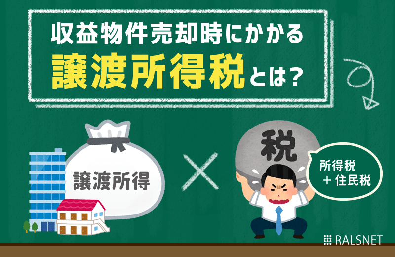 収益物件売却時にかかる税金「譲渡所得税」とは?