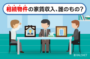 相続した賃貸物件の家賃収入は誰が受け取れるもの？