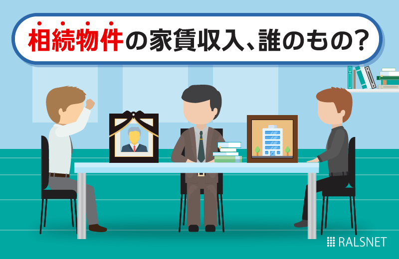 相続した賃貸物件の家賃収入は誰が受け取れるもの?