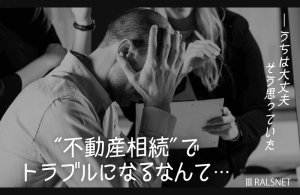不動産の相続でよくあるトラブルとは？