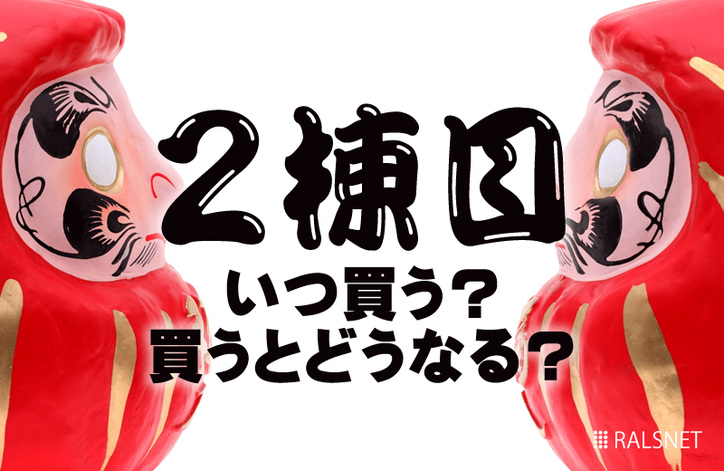 不動産投資でアパート経営! 2棟目を有するメリットと購入タイミングとは?