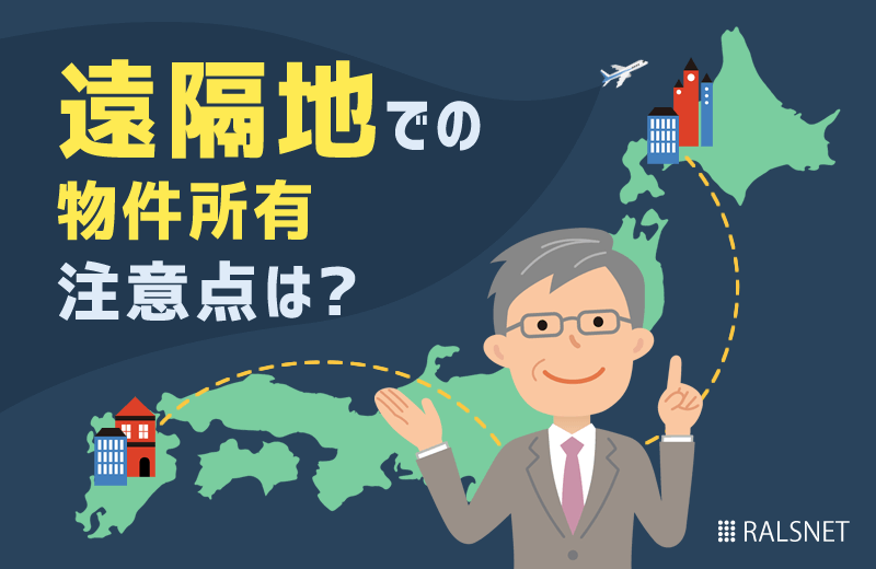不動産投資の収益物件を遠隔地で所有する際の注意点