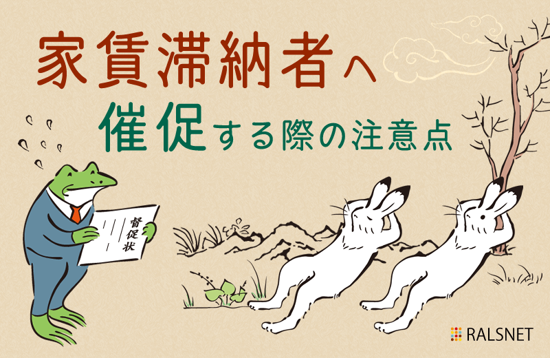家賃滞納者へ催促を促す際の注意点