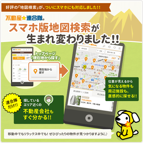 不動産連合隊 スマホ版地図検索が生まれ変わりました!