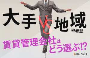 賃貸管理会社の選び方！ 大手と地域密着型どちらが良い？