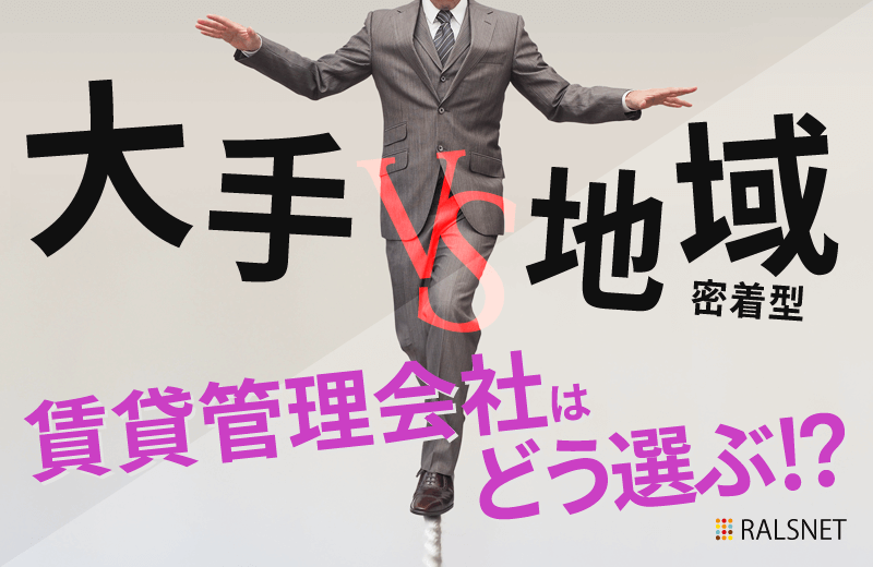 賃貸管理会社の選び方! 大手と地域密着型どちらが良い?