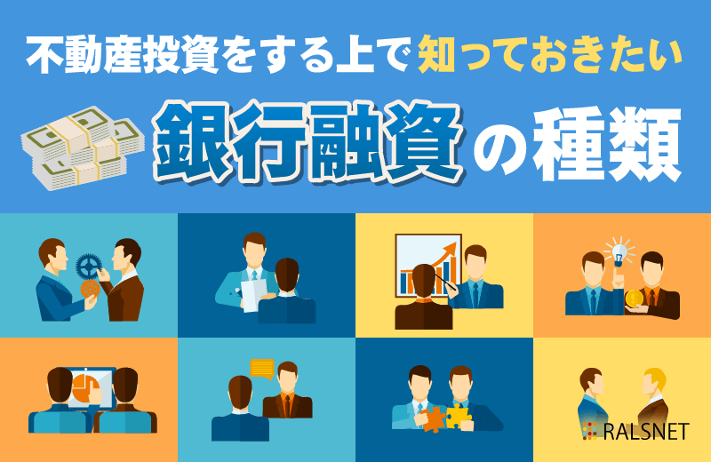 不動産投資をする上で知っておきたい銀行融資の種類