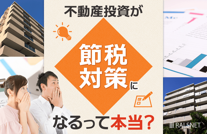 不動産投資が節税対策になるのは本当?
