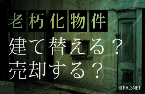 老朽化物件は建て替えと売却どちらがよい?